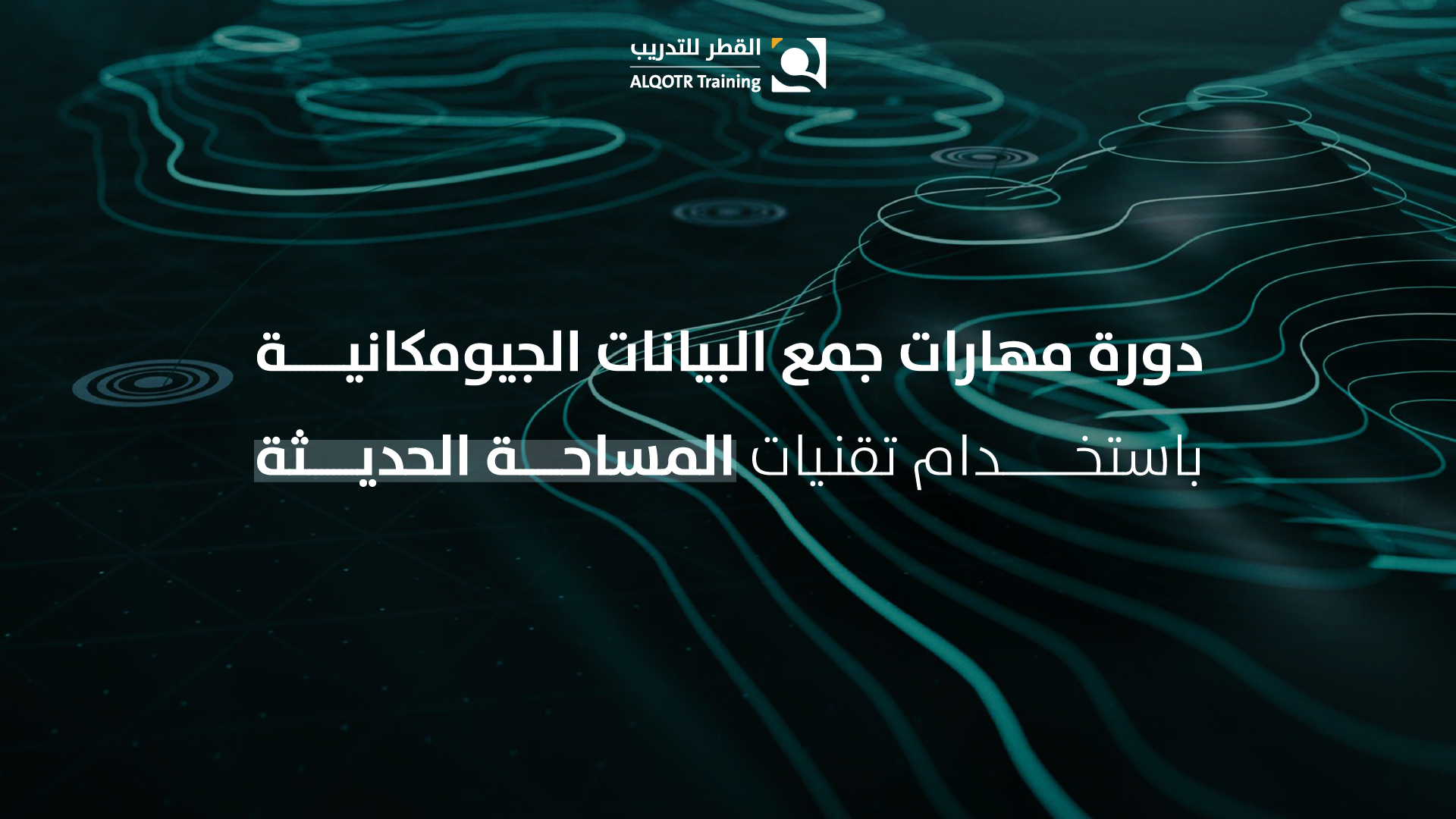 مهارات جمع البيانات الجيومكانية باستخدام تقنيات المساحة الحديثة